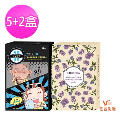 JOURDENESS 佐登妮絲 熱銷淨白保濕面膜35片組 (淨白保濕裸膚羽翼面膜(5片/盒)x5+紫花苜蓿活妍保濕面膜22mlx5片/盒X2)