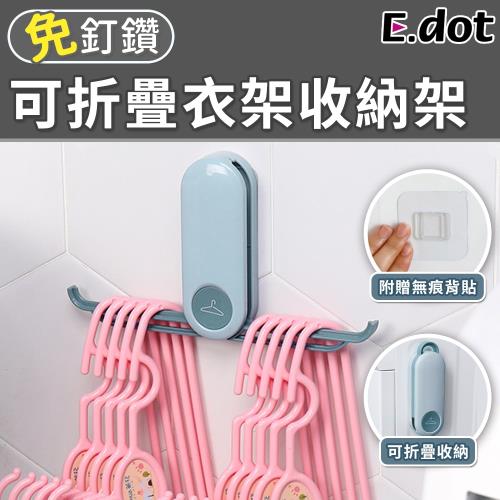 E.dot  壁掛式可折疊衣架整理收納架