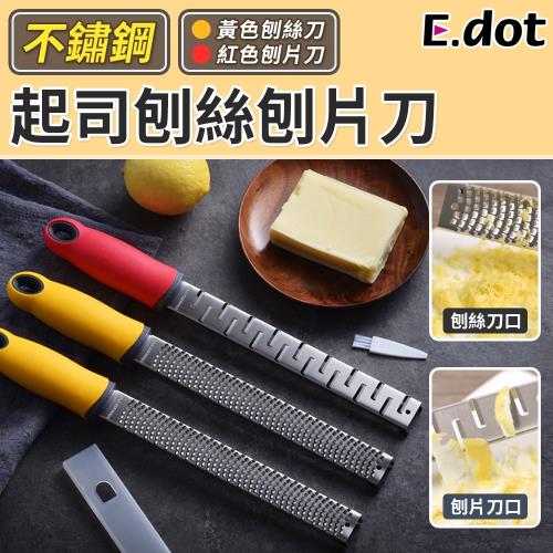 E.dot  不鏽鋼蔬果切絲器切片器刨絲器刨刀(二款選)