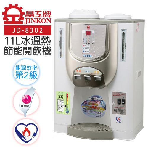 【晶工牌】11L節能環保冰溫熱開飲機/飲水機 (JD-8302) -庫(C)
