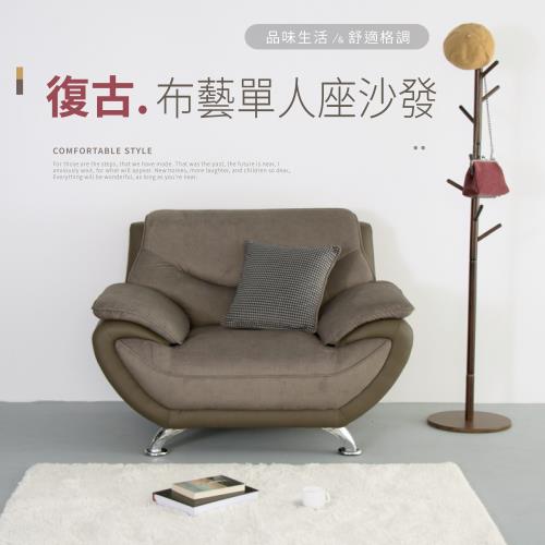 IDEA  英倫文藝復古布質感單人座沙發