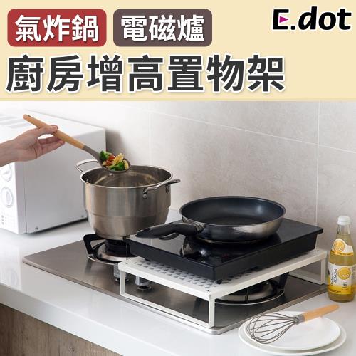 E.dot  廚房氣炸鍋電磁爐增高置物架