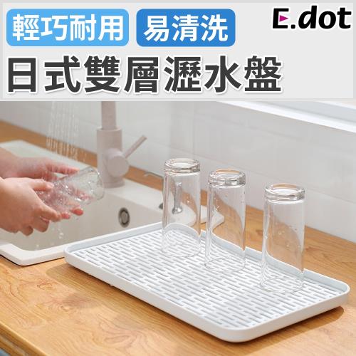 E.dot  日式雙層托盤瀝水盤
