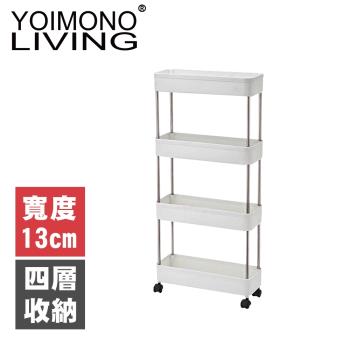 YOIMONO LIVING「北歐風格」縫隙收納置物推車 (13CM/四層)