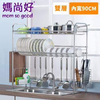 媽尚好「廚房專家」不銹鋼水槽瀝水架 (90CM/雙層)
