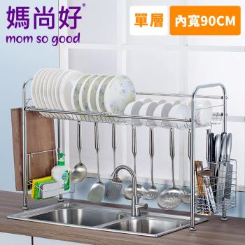 媽尚好「廚房專家」不銹鋼水槽瀝水架 (90CM/單層)