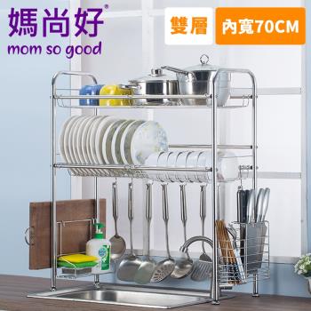 媽尚好「廚房專家」不銹鋼水槽瀝水架 (70CM/雙層)