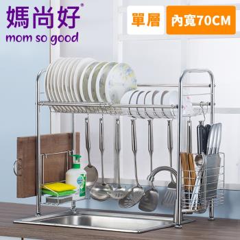 媽尚好「廚房專家」不銹鋼水槽瀝水架 (70CM/單層)