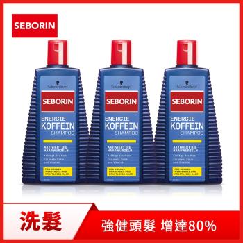 【SEBORIN】建髮咖啡因洗髮露250ml_3入組