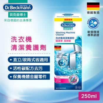 德國Dr.Beckmann貝克曼博士 洗衣機清潔養護劑(250ml) 0730322