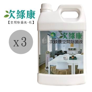 次綠康 空間除菌液4L三入組(GH008)