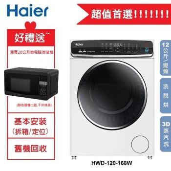 【Haier】海爾 3D蒸氣洗/脫/烘 變頻滾筒洗衣機12公斤 HWD-120-168W