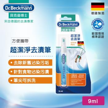 德國Dr.Beckmann貝克曼博士 超潔淨去漬筆(9ml) 0733272