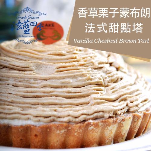 【法藍四季】法式栗子蒙布朗甜點塔-6吋