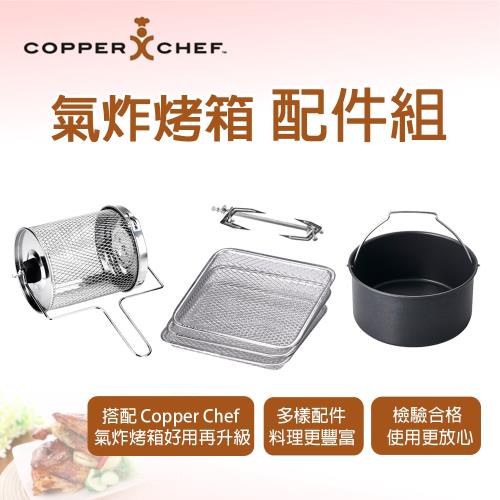 Copper Chef 氣炸烤箱專用配件組 更多品牌 Etmall東森購物