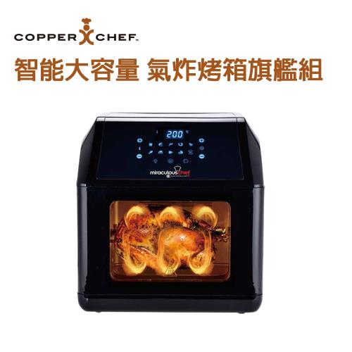 Copper Chef 美國熱銷氣炸烤箱旗艦組(黑色款)