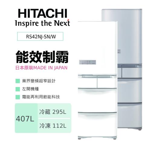 HITACHI日立407公升日本製一級能效變頻五門冰箱(左門) RS42NJ