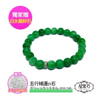 【A1寶石】時尚晶鑽飄陽綠最佳化翡翠玉石手鍊-好貴氣招財運旺遇貴人(贈淨化白水晶碎石)