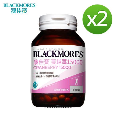 【BLACKMORES 澳佳寶】蔓越莓15000(60顆x2瓶)