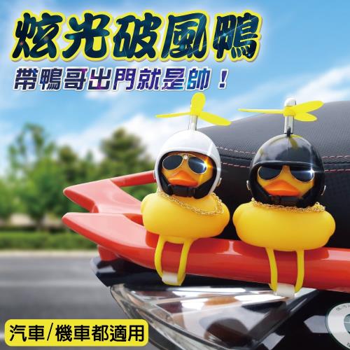 炫光破風鴨任選2隻 黃色小鴨、社會鴨、機車裝飾、禮物玩具、汽車裝飾