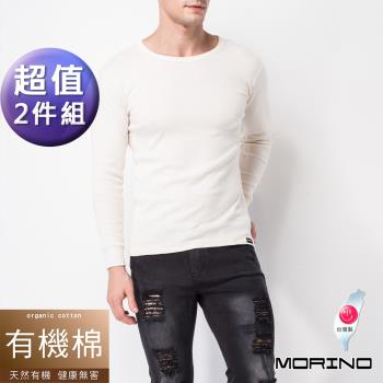 【MORINO摩力諾】男內衣 有機棉長袖圓領衫 衛生衣 白內衣 (超值2件組)
