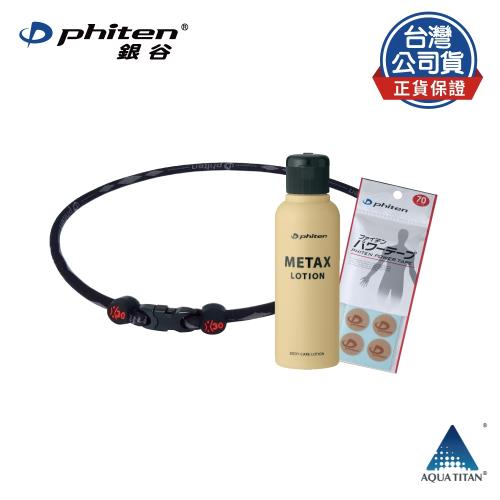 【Phiten® 】肌肉舒緩特專組 (活力貼布(70枚)+METAX 按摩乳液（120ml）+X30項圈(黑灰/55cm))