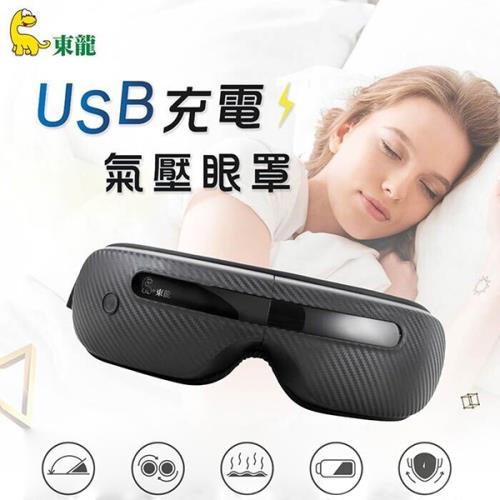 東龍 USB充電氣壓眼罩/USB充電眼罩 TL-1506