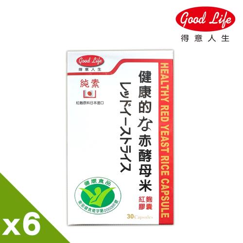 【得意人生】日本健康紅麴膠囊 六入組 (30粒/盒)