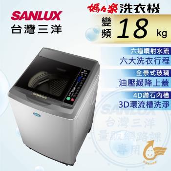 SANLUX台灣三洋 18公斤變頻單槽洗衣機 SW-19DV10