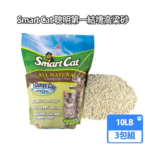 美國SmartCat聰明貓凝結高梁砂環保貓砂10LB(三包組)|木屑砂/松木砂|ETMall東森購物網