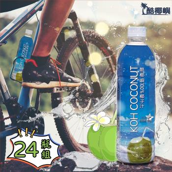 【酷椰嶼】100%現剖椰子汁 500ml 24瓶組