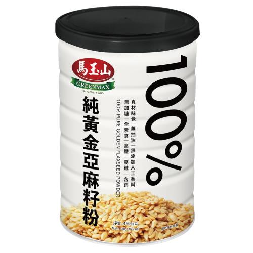 馬玉山 100%純黃金亞麻籽粉450g(鐵罐)