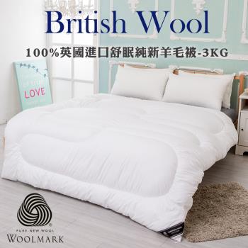 100%英國進口舒眠純新羊毛被3.0KG