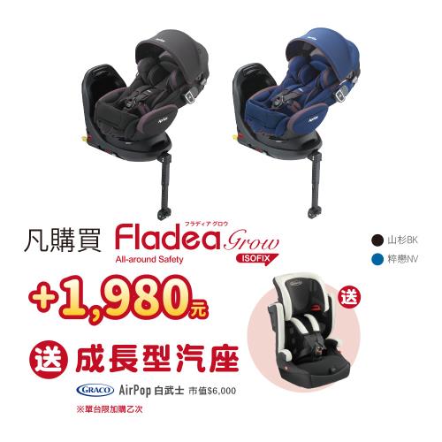 Aprica愛普力卡Fladea grow ISOFIX All-around Safety 汽車安全座椅