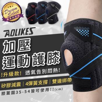 AOLIKES 加壓運動護膝 護具 運動護具 運動護膝 籃球護膝 護膝套
