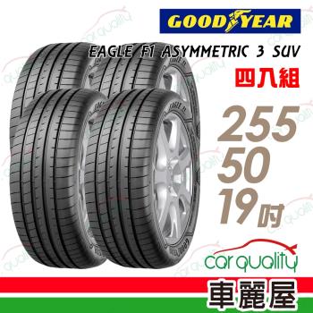 固特異EAGLEF1ASYMMETRIC3SUVF1A3S高性能輪胎 四入組 255/50/19(車麗屋)