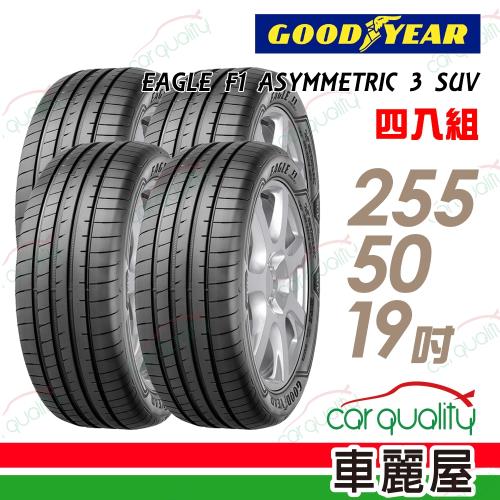 固特異EAGLEF1ASYMMETRIC3SUVF1A3S高性能輪胎_四入組_255/50/19(車麗屋)