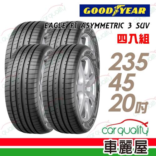 固特異EAGLEF1ASYMMETRIC3SUVF1A3S高性能輪胎_四入組_235/45/20(車麗屋)