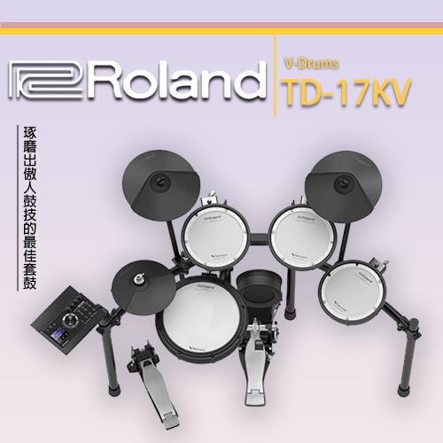 Roland樂蘭 TD-17KV V-Drums//電子鼓/職業樂手愛用/公司貨保固/贈鼓棒.耳機.拭布   賺分紅 樂天點數