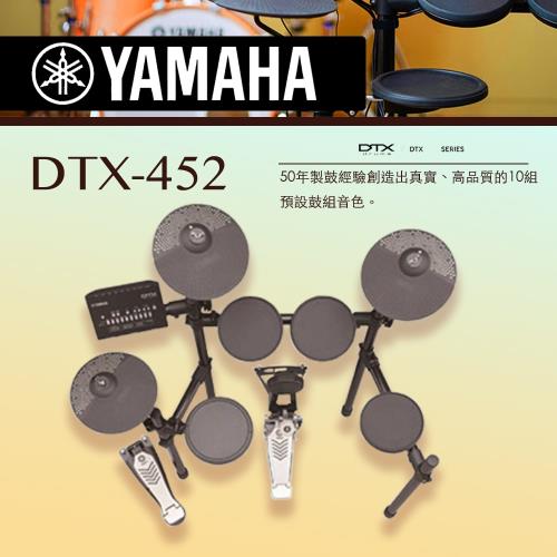 YAMAHA山葉  /DTX-452電子鼓/含鼓椅、鼓棒、耳機、踏板/公司貨保固