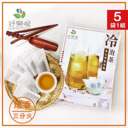 好樂喉高山焙香烏龍冷泡茶包共5袋/每袋約50入|烏龍/金萱/高山茶包
