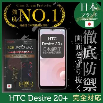 【INGENI徹底防禦】HTC Desire 20+ 日本旭硝子玻璃保護貼 保護貼 玻璃貼 保護膜 鋼化膜 (全膠滿版 黑邊)