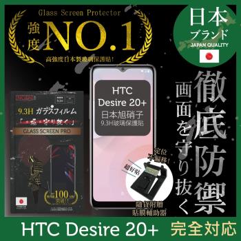 【INGENI徹底防禦】HTC Desire 20+ 日本旭硝子玻璃保護貼 保護貼 玻璃貼 保護膜 鋼化膜 (非滿版)