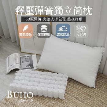 【BUHO布歐】釋壓滾邊彈簧獨立筒枕(2入)台灣製