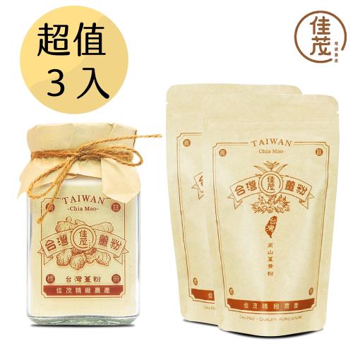 【佳茂精緻農產】台灣高山老薑粉1罐(100g/罐)+台灣頂級紅薑黃粉2包(150g/罐)