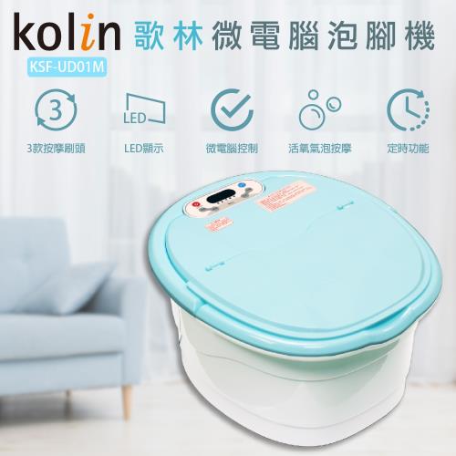 kolin歌林-中桶型微電腦SPA泡腳機KSF-UD01M