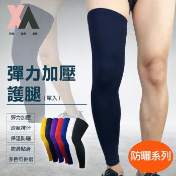 【XA】彈力加壓護腿一雙入HX001(護腿套/防護腿套/彈性加壓/登山腿套/腿部加壓/透氣/特降)