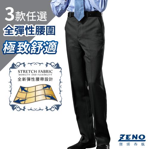 ZENO 全彈性腰圍極致舒適西裝褲(三款任選)