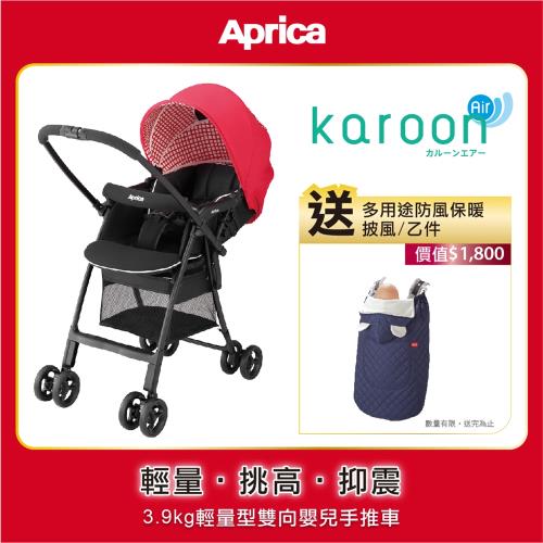 Aprica愛普力卡 Karoon Air 超輕量雙向型挑高嬰幼兒手推車(紅色款) 輕量級雙向 新生兒起適用!升級「車體平衡抑震結構」