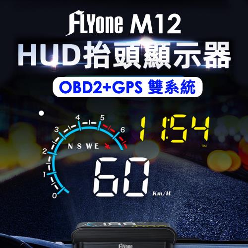 FLYone M12 OBD2GPS 雙系統多功能汽車抬頭顯示器